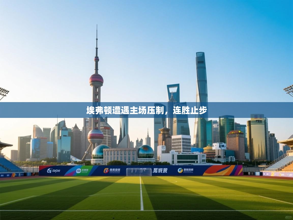 埃弗顿遭遇主场压制,连胜止步 第2张