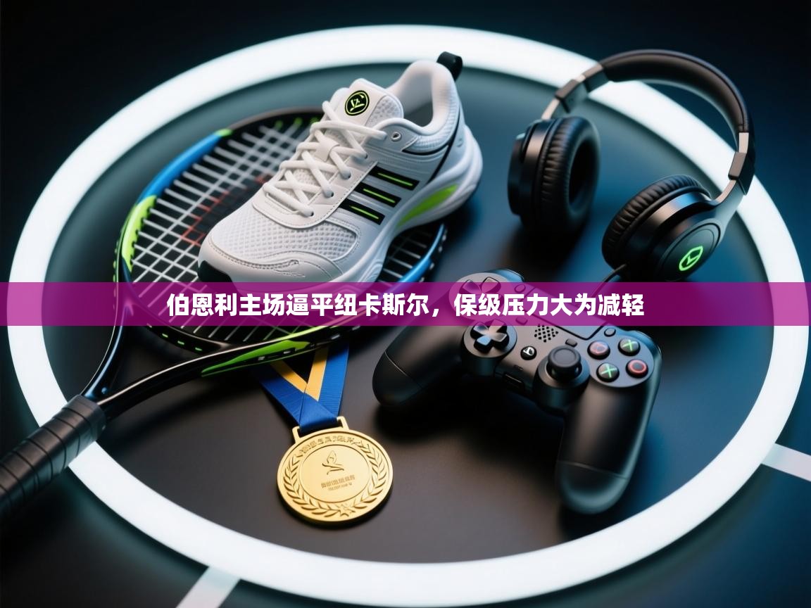 伯恩利主场逼平纽卡斯尔，保级压力大为减轻  第1张