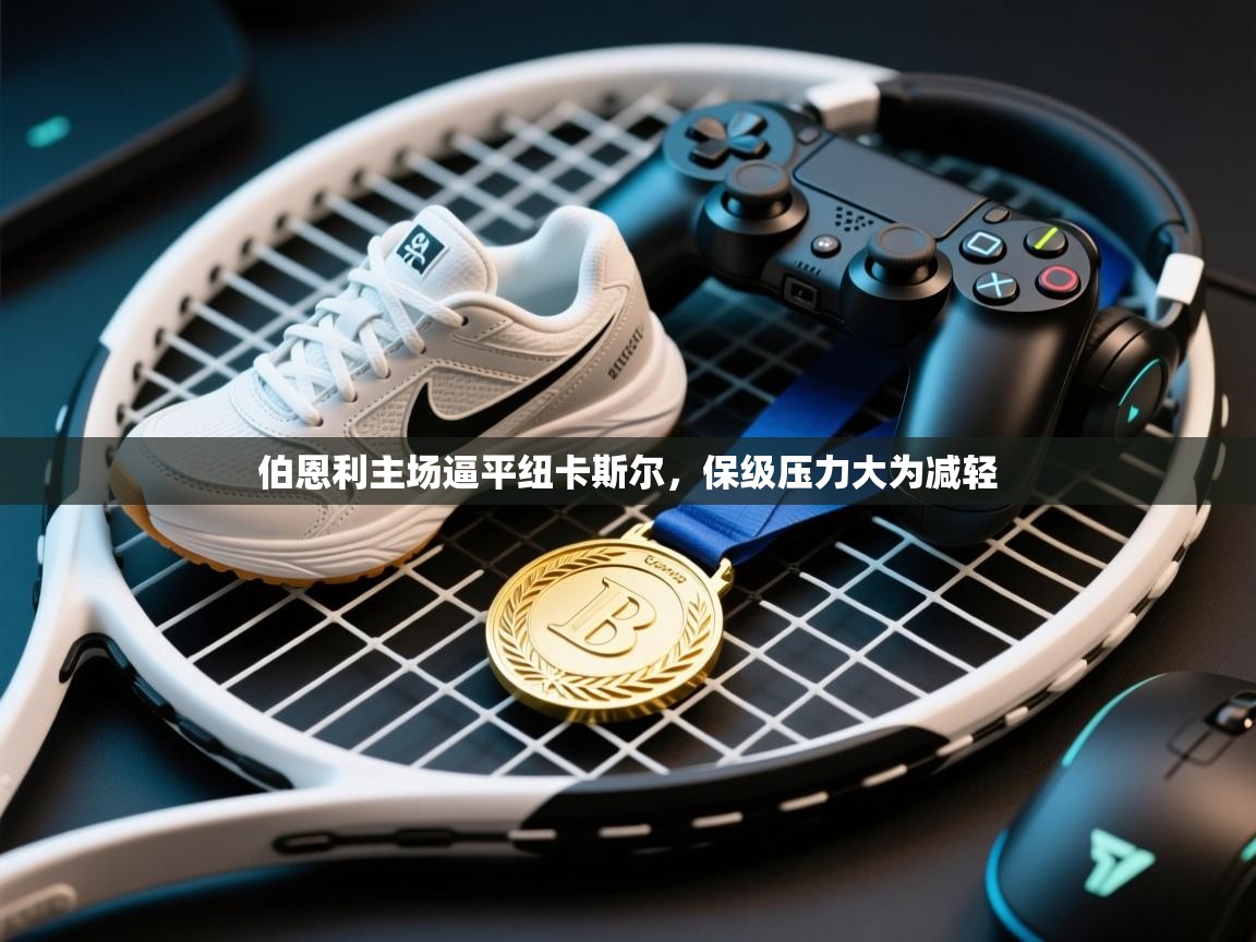 伯恩利主场逼平纽卡斯尔，保级压力大为减轻  第2张