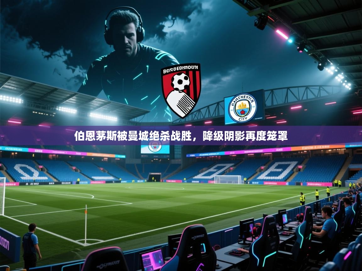 伯恩茅斯被曼城绝杀战胜，降级阴影再度笼罩  第2张