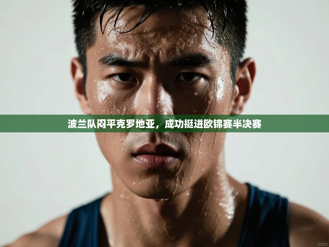 波兰队闷平克罗地亚，成功挺进欧锦赛半决赛  第1张