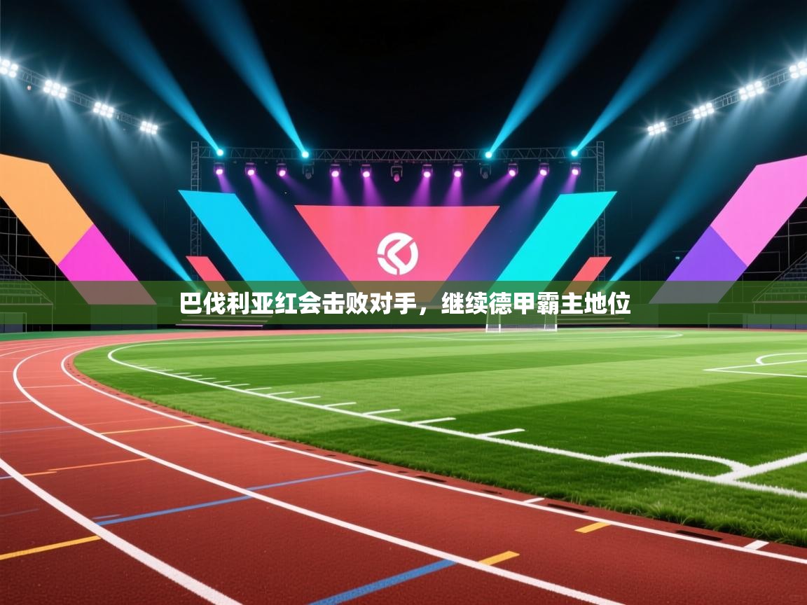 巴伐利亚红会击败对手,继续德甲霸主地位 第1张