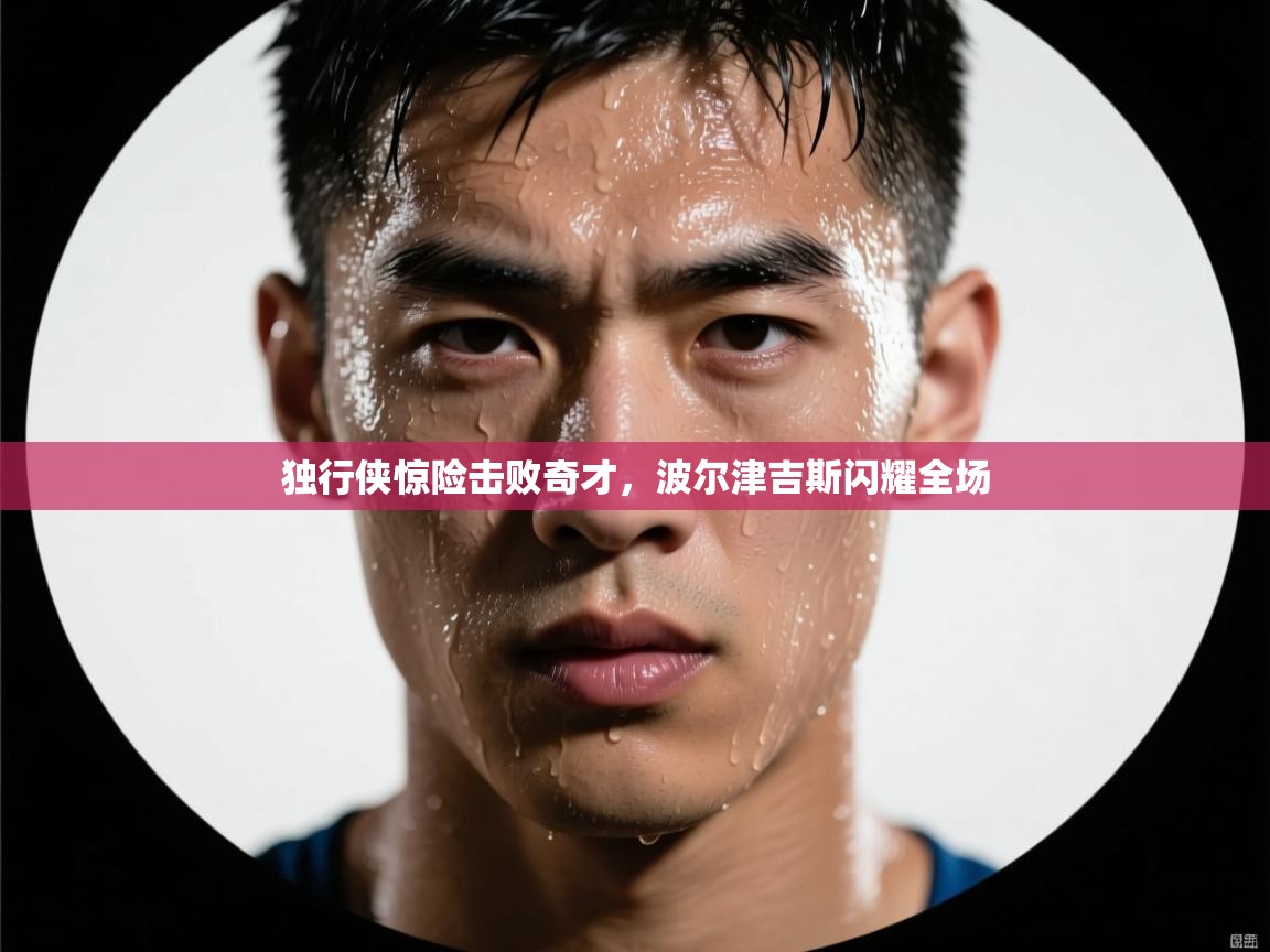 独行侠惊险击败奇才,波尔津吉斯闪耀全场 第1张