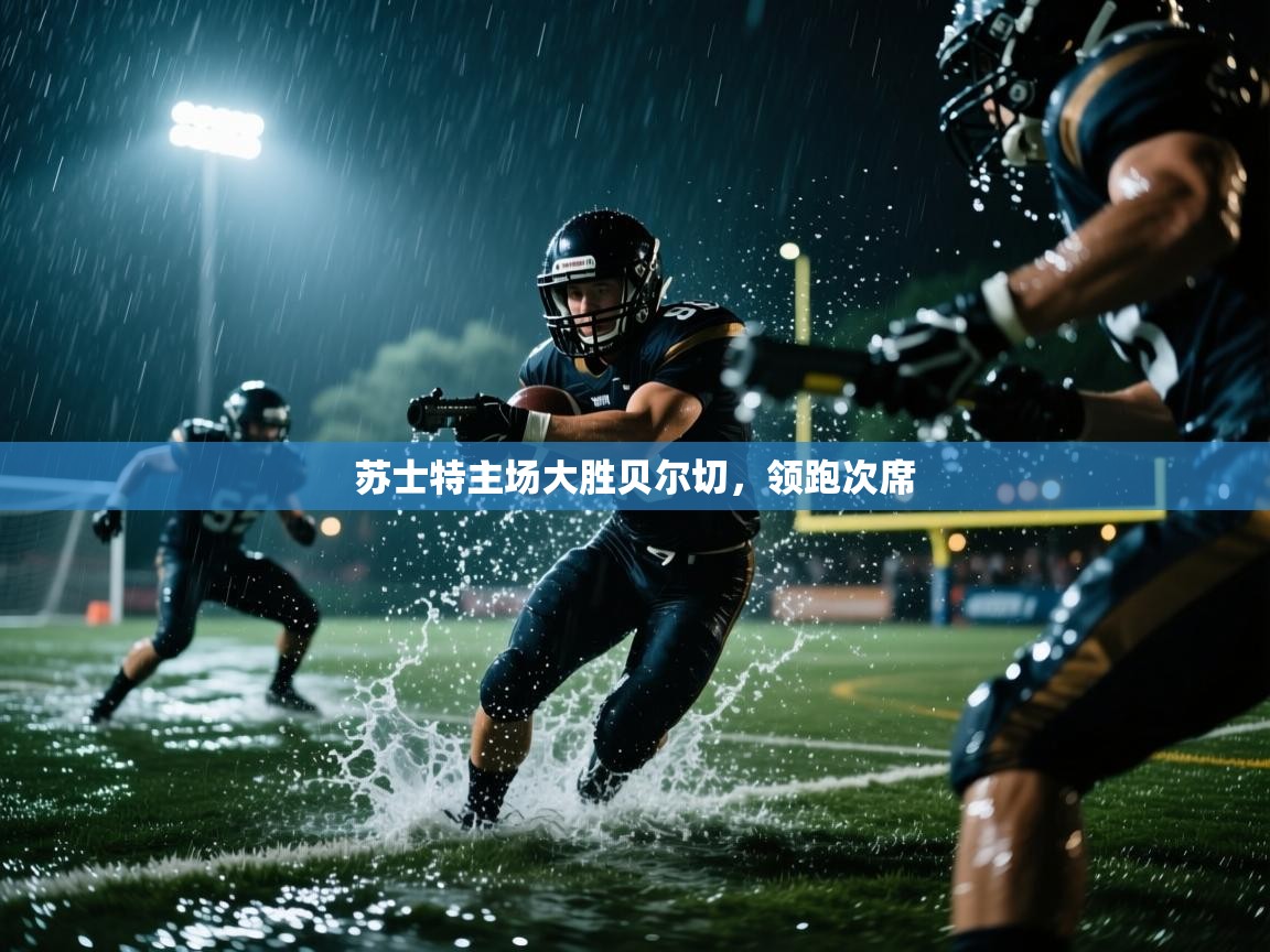 苏士特主场大胜贝尔切，领跑次席  第1张