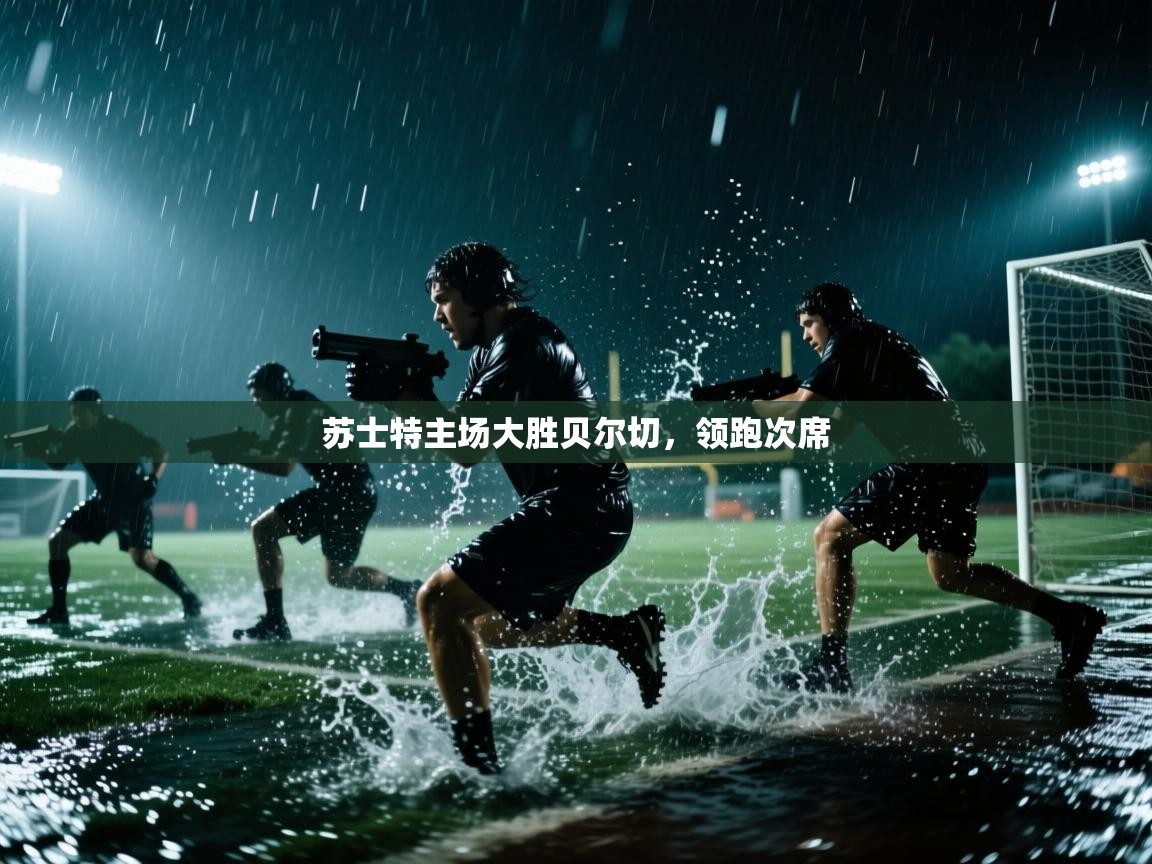 苏士特主场大胜贝尔切，领跑次席  第2张