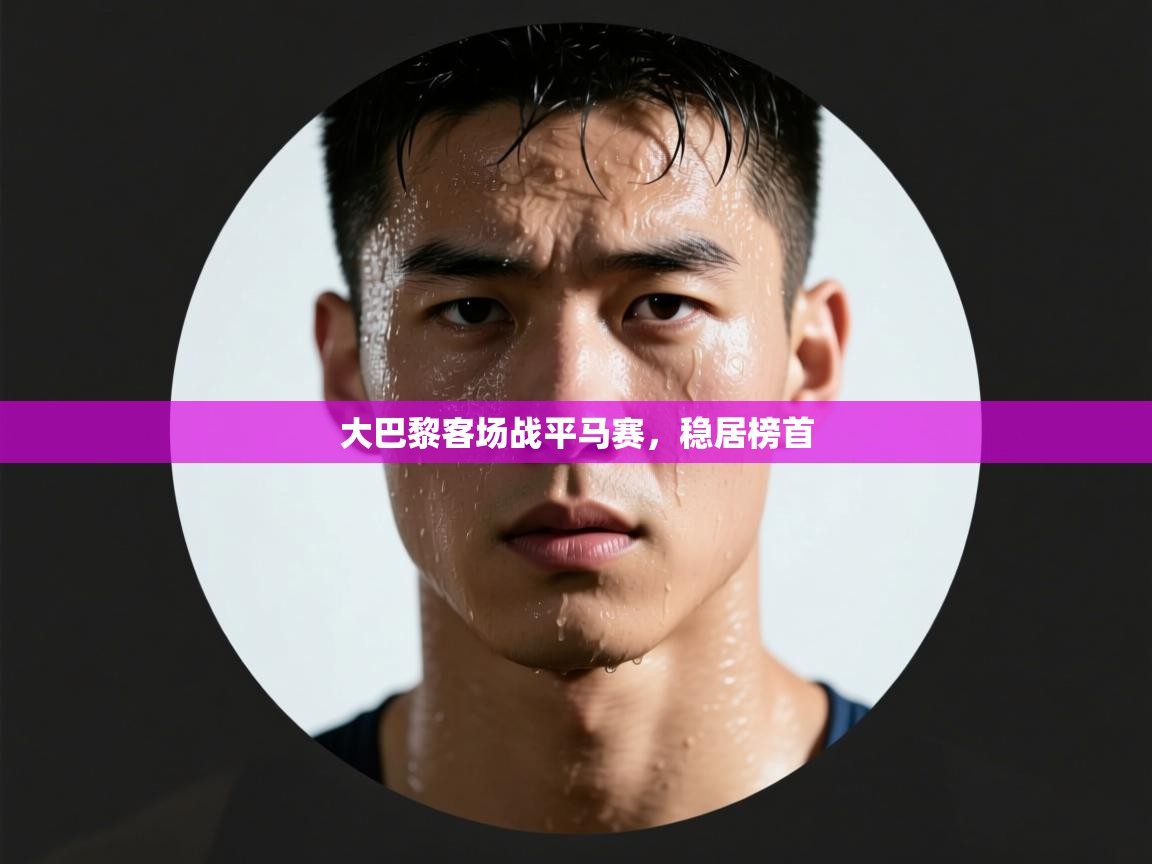 大巴黎客场战平马赛,稳居榜首 第2张