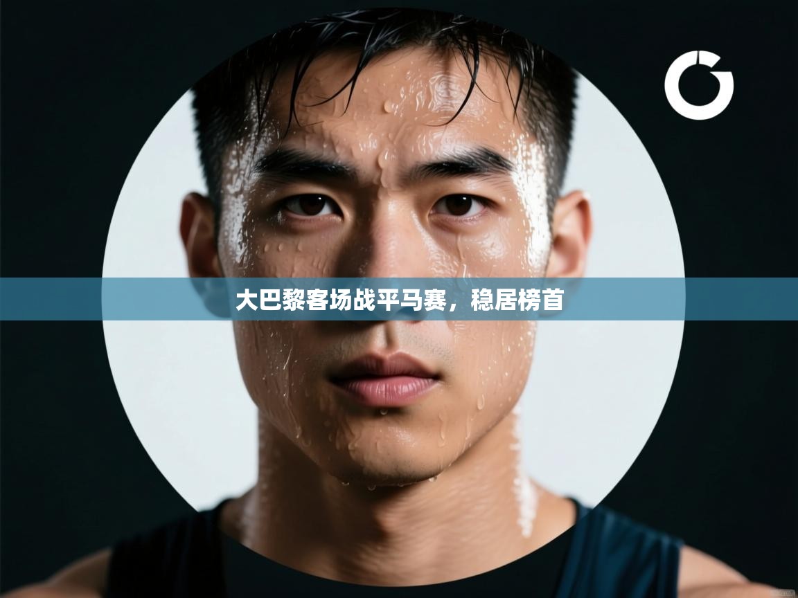 大巴黎客场战平马赛,稳居榜首 第1张