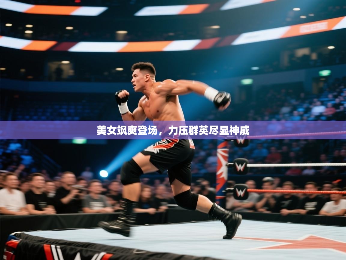 美女飒爽登场，力压群英尽显神威  第1张