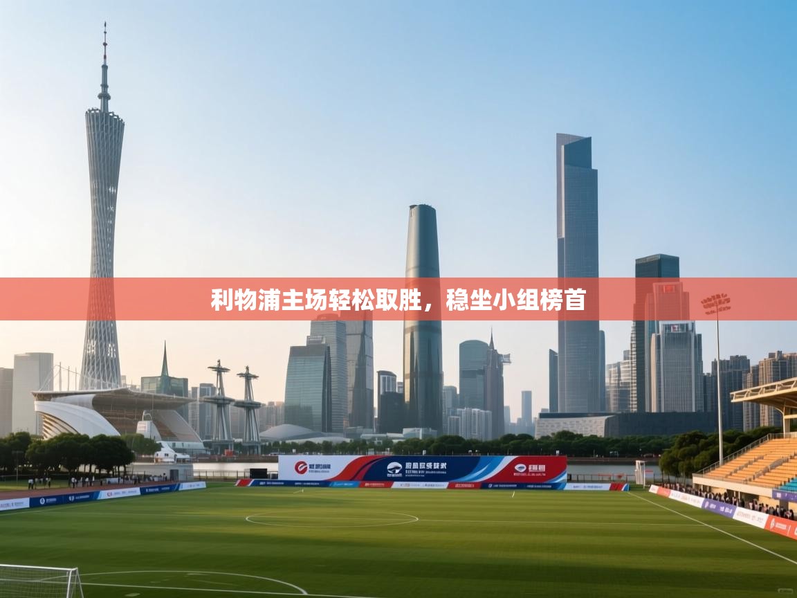 利物浦主场轻松取胜，稳坐小组榜首  第1张