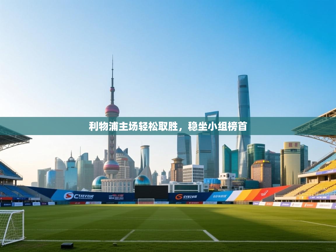 利物浦主场轻松取胜，稳坐小组榜首  第2张