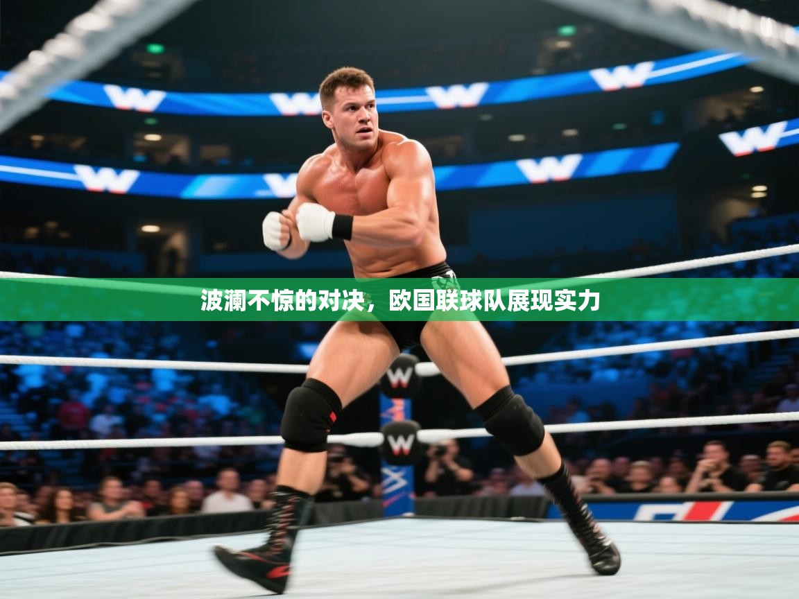 波澜不惊的对决，欧国联球队展现实力  第1张