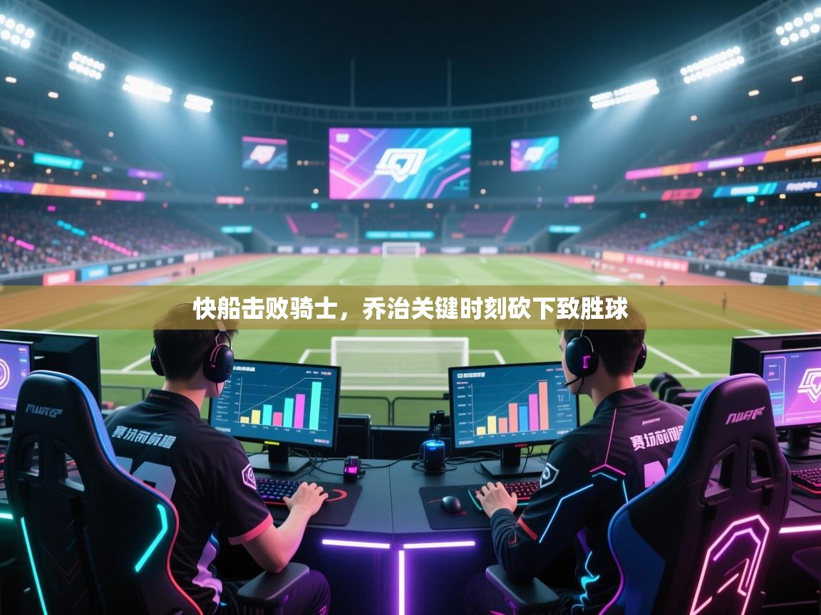 快船击败骑士，乔治关键时刻砍下致胜球  第1张