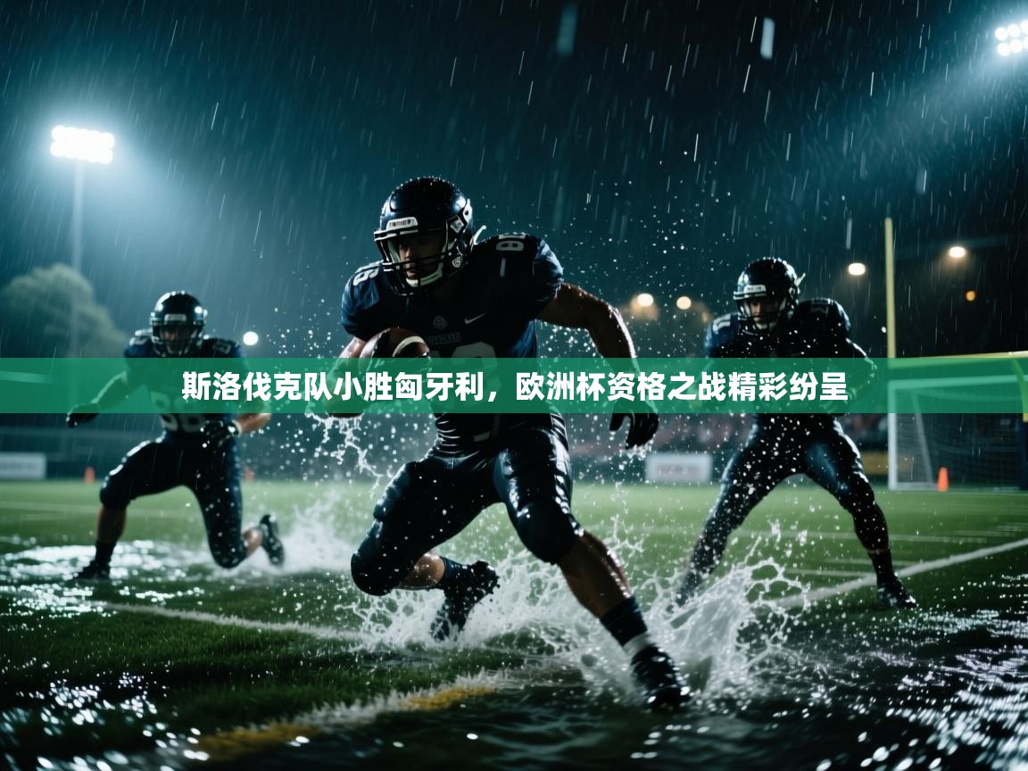 斯洛伐克队小胜匈牙利，欧洲杯资格之战精彩纷呈  第1张