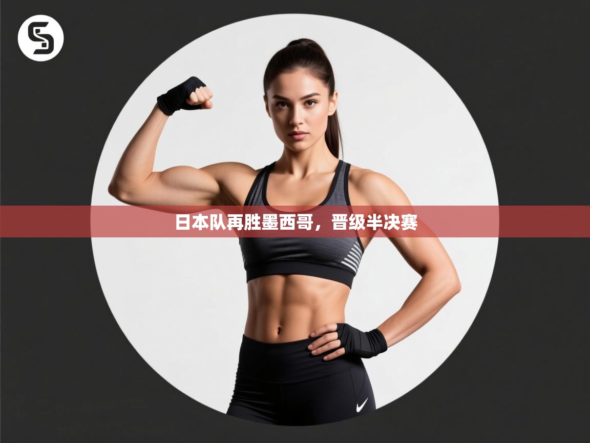 日本队再胜墨西哥，晋级半决赛  第1张