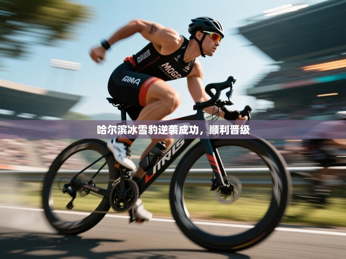 哈尔滨冰雪豹逆袭成功，顺利晋级  第2张
