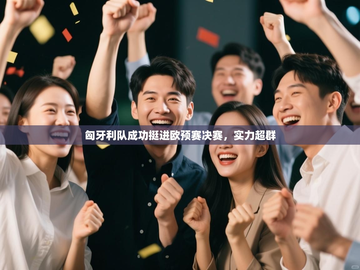 匈牙利队成功挺进欧预赛决赛，实力超群  第1张