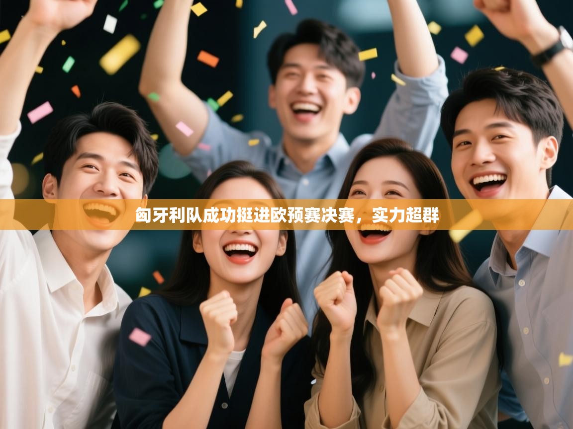 匈牙利队成功挺进欧预赛决赛，实力超群  第2张