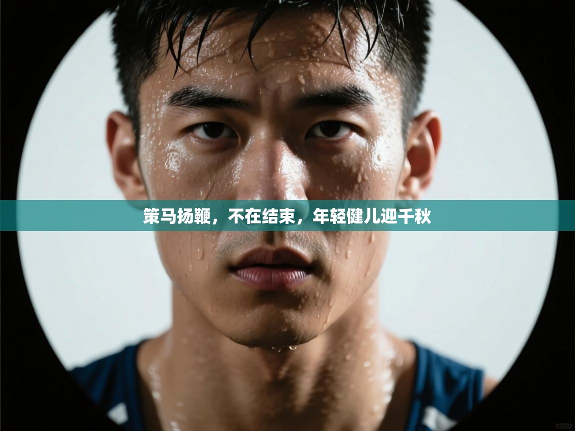 策马扬鞭，不在结束，年轻健儿迎千秋  第2张