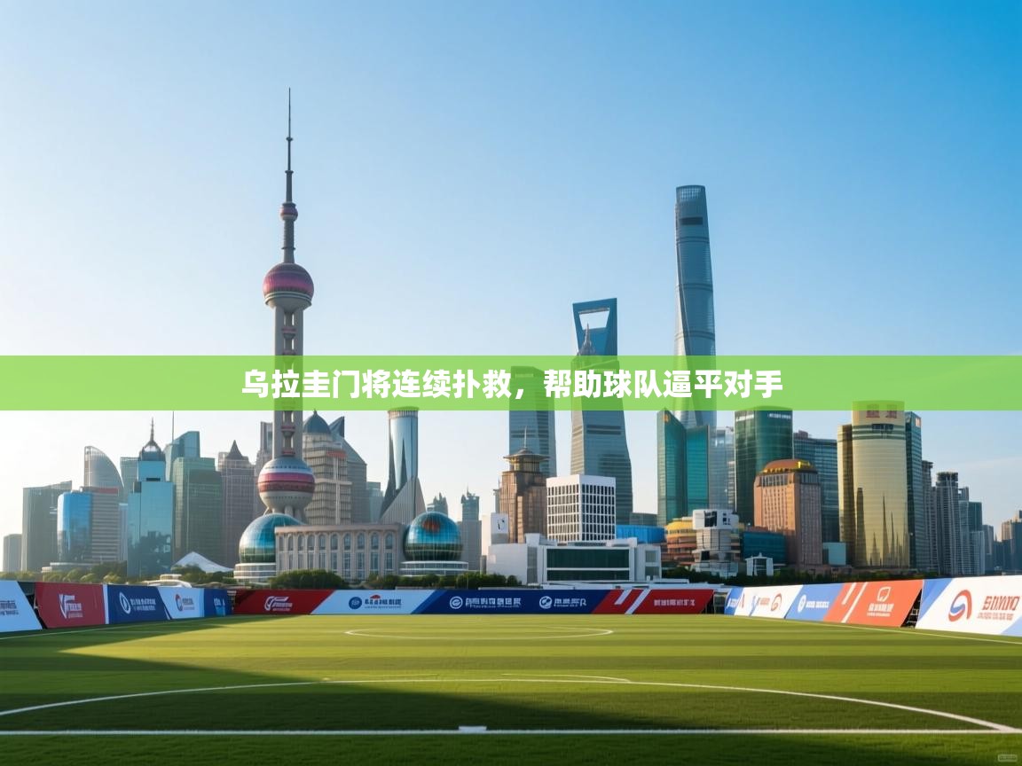 乌拉圭门将连续扑救，帮助球队逼平对手  第1张