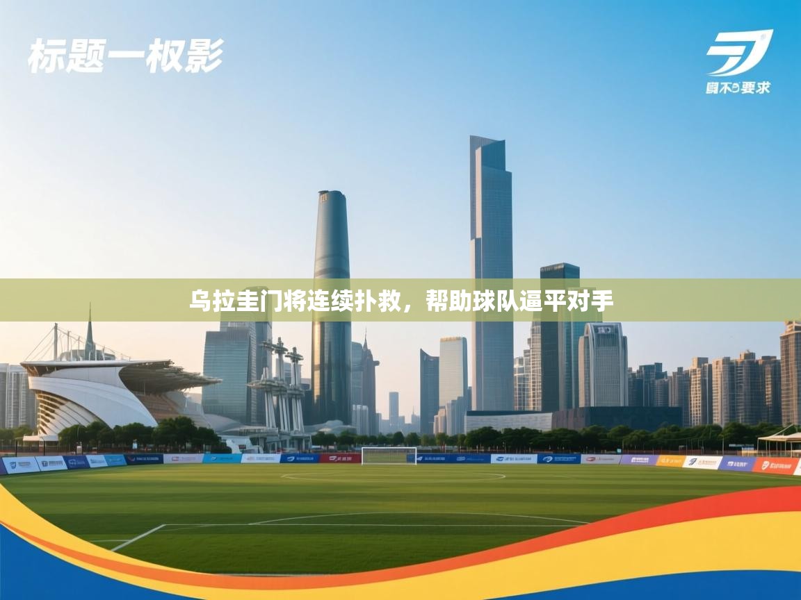 乌拉圭门将连续扑救，帮助球队逼平对手  第2张