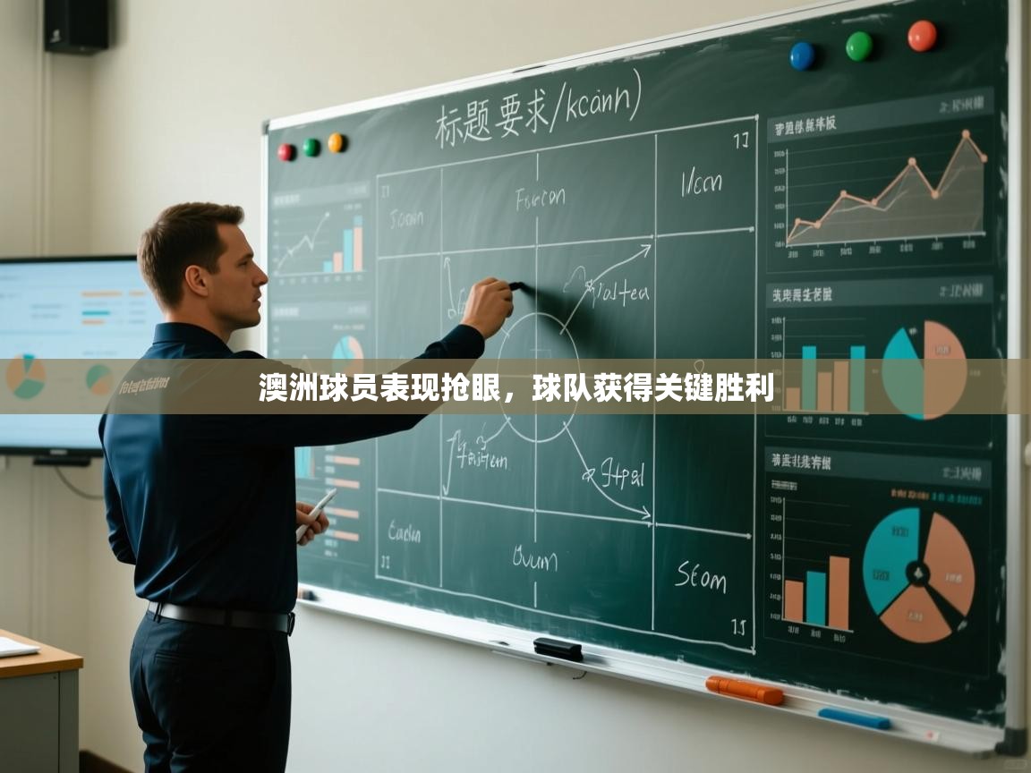 澳洲球员表现抢眼,球队获得关键胜利 第1张