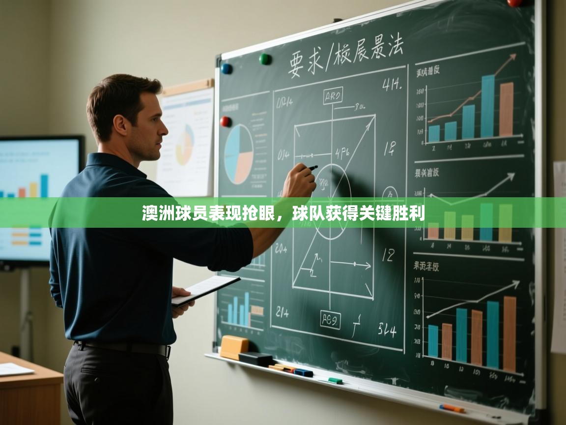 澳洲球员表现抢眼,球队获得关键胜利 第2张