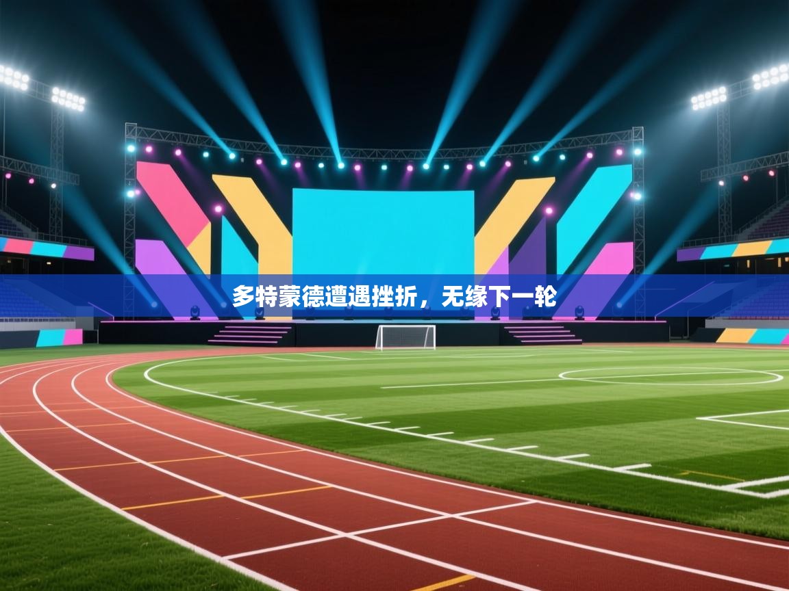 多特蒙德遭遇挫折，无缘下一轮  第2张