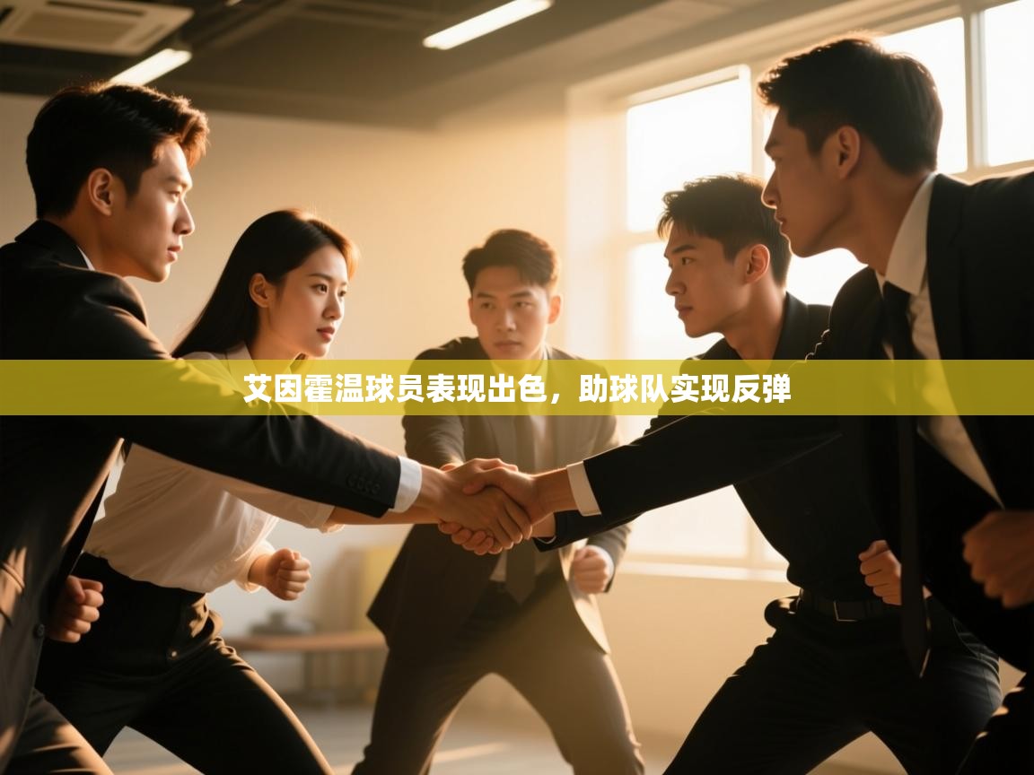 艾因霍温球员表现出色,助球队实现反弹 第1张