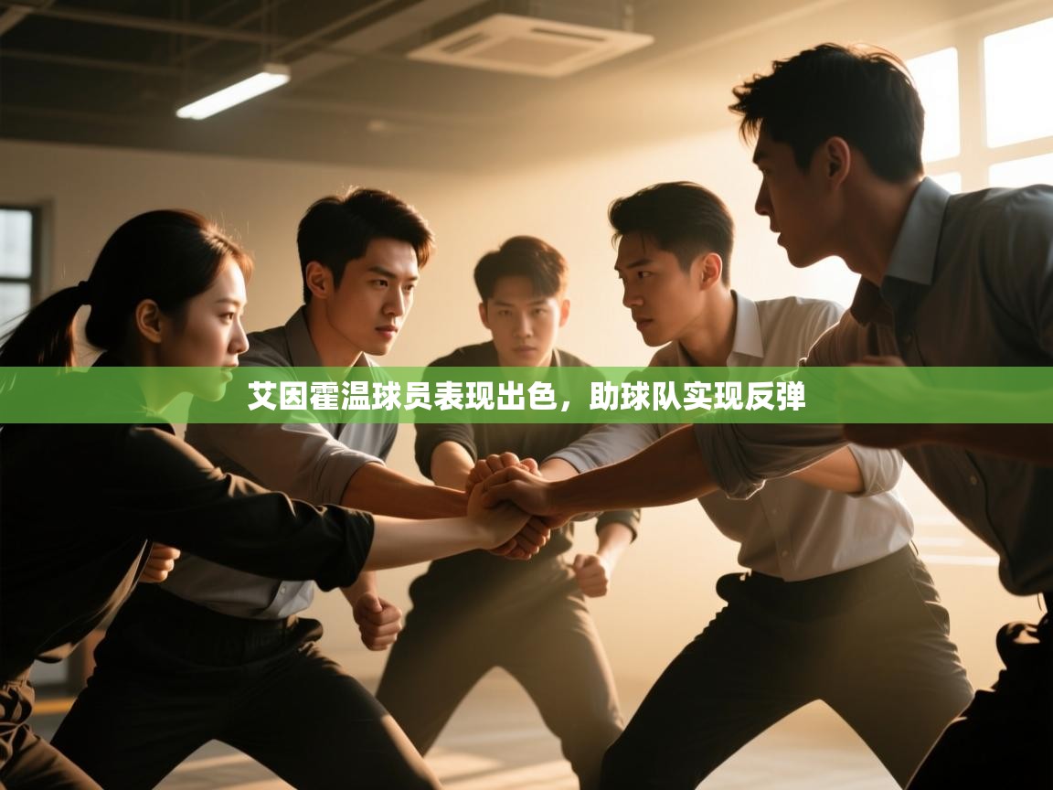 艾因霍温球员表现出色,助球队实现反弹 第2张