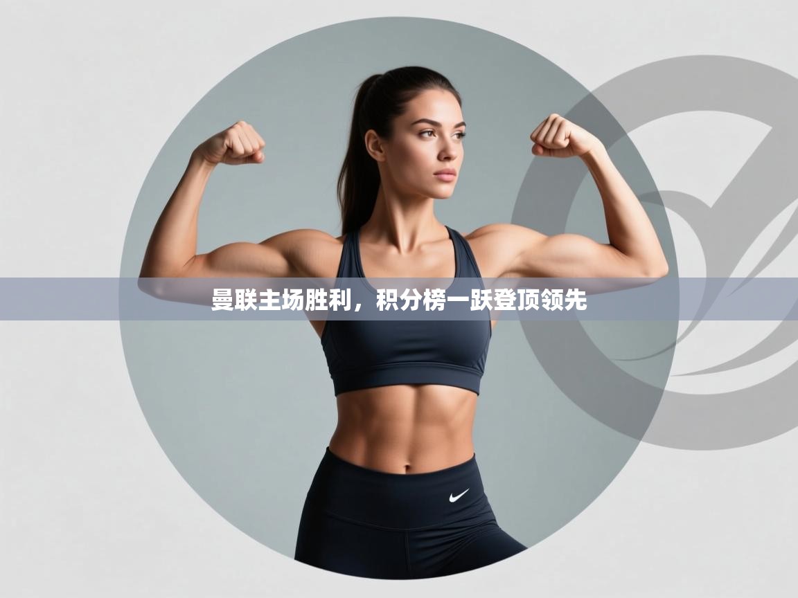 曼联主场胜利，积分榜一跃登顶领先  第1张