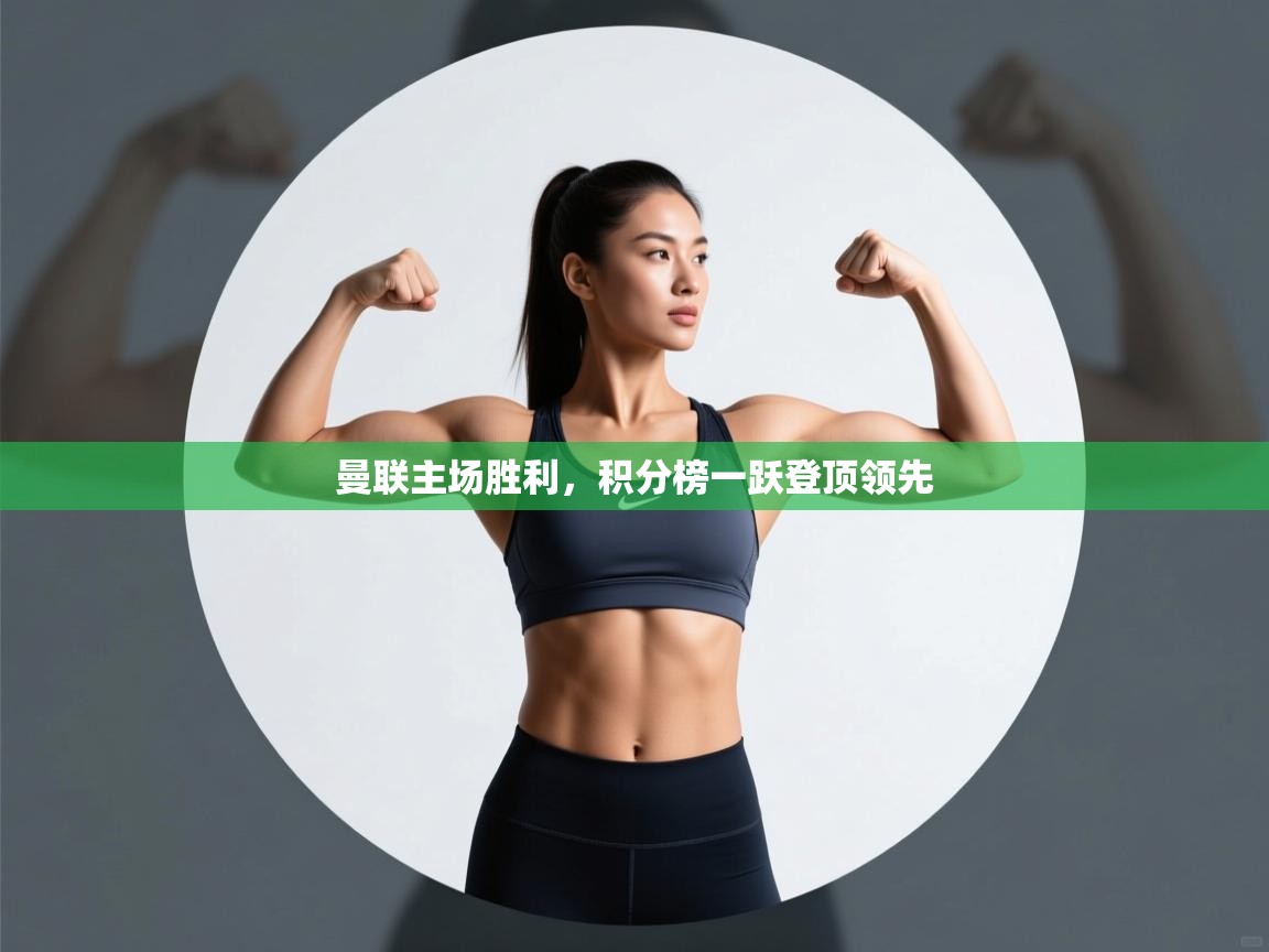 曼联主场胜利，积分榜一跃登顶领先  第2张