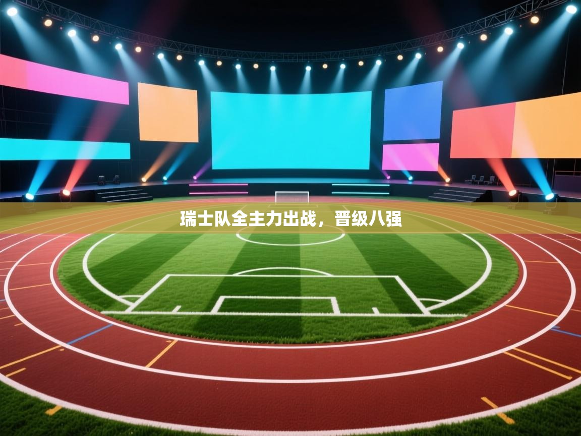 瑞士队全主力出战，晋级八强  第1张