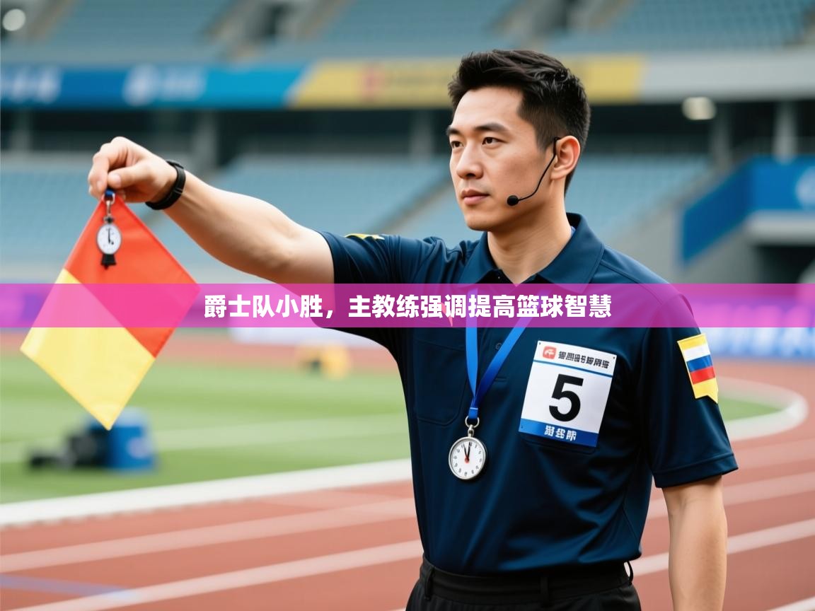 爵士队小胜,主教练强调提高篮球智慧 第1张