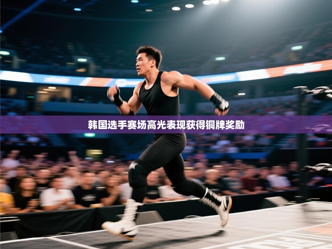 韩国选手赛场高光表现获得铜牌奖励 第2张