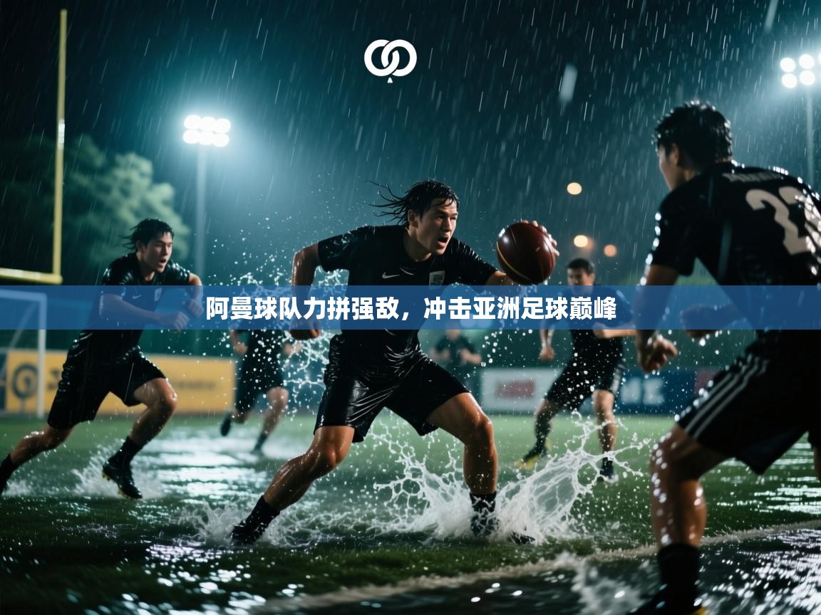 阿曼球队力拼强敌,冲击亚洲足球巅峰 第1张